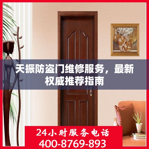 天振防盗门维修服务，最新权威推荐指南