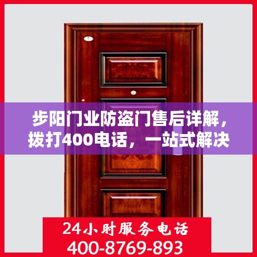 步阳门业防盗门售后详解，拨打400电话，一站式解决您的售后问题