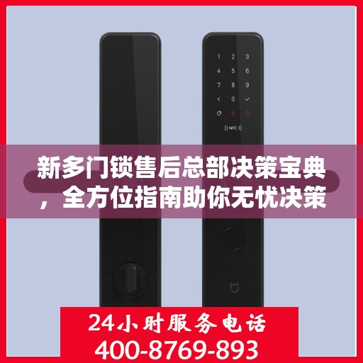 新多门锁售后总部决策宝典，全方位指南助你无忧决策！