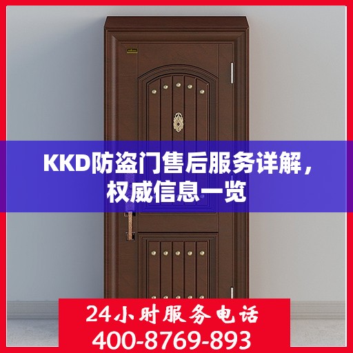 KKD防盗门售后服务详解，权威信息一览