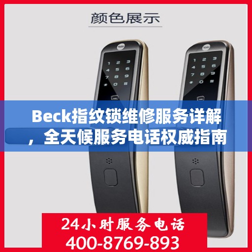 Beck指纹锁维修服务详解，全天候服务电话权威指南