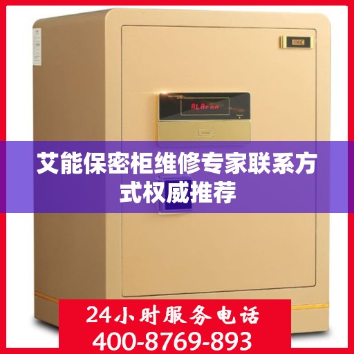 艾能保密柜维修专家联系方式权威推荐