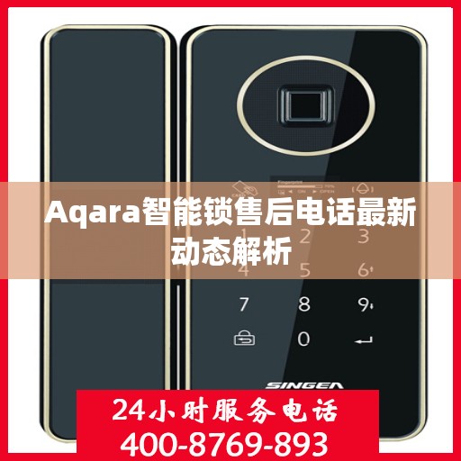 Aqara智能锁售后电话最新动态解析