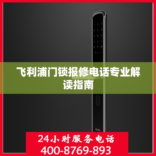 飞利浦门锁报修电话专业解读指南