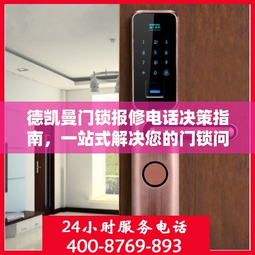 德凯曼门锁报修电话决策指南，一站式解决您的门锁问题