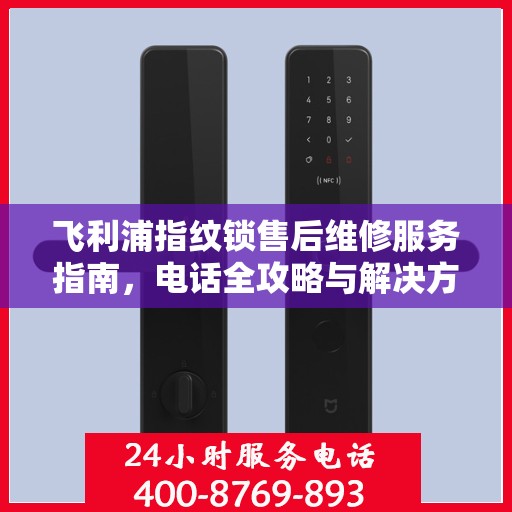 飞利浦指纹锁售后维修服务指南，电话全攻略与解决方案