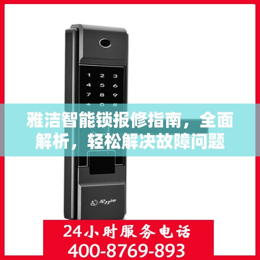 雅洁智能锁报修指南，全面解析，轻松解决故障问题