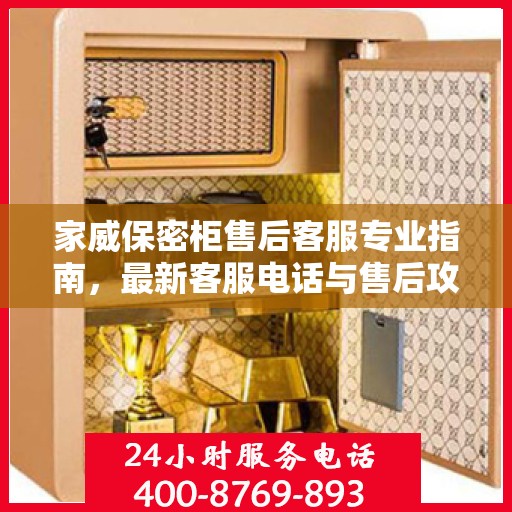 家威保密柜售后客服专业指南，最新客服电话与售后攻略