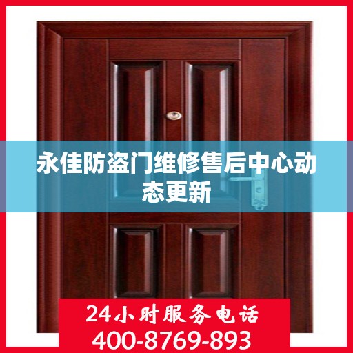 永佳防盗门维修售后中心动态更新