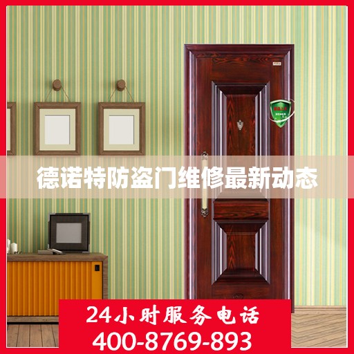 德诺特防盗门维修最新动态