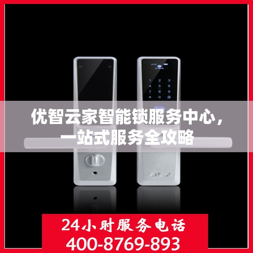 优智云家智能锁服务中心，一站式服务全攻略
