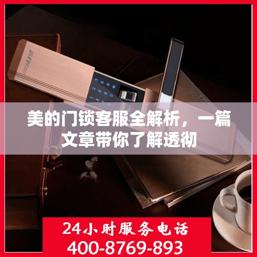 美的门锁客服全解析，一篇文章带你了解透彻