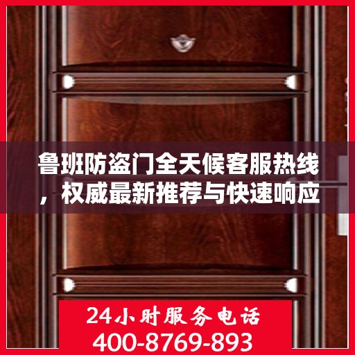 鲁班防盗门全天候客服热线，权威最新推荐与快速响应