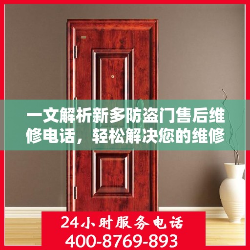 一文解析新多防盗门售后维修电话，轻松解决您的维修难题