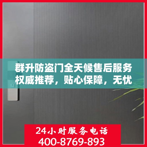 群升防盗门全天候售后服务权威推荐，贴心保障，无忧体验