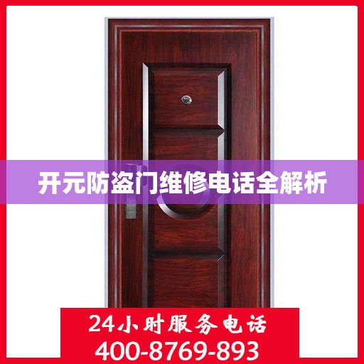 开元防盗门维修电话全解析