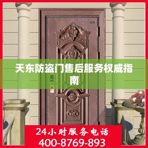 天东防盗门售后服务权威指南