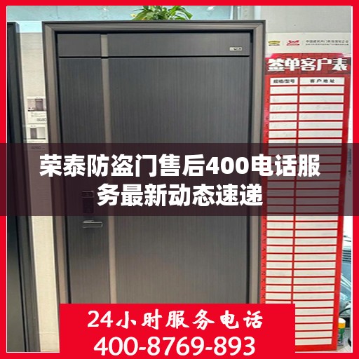 荣泰防盗门售后400电话服务最新动态速递