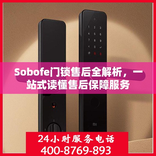 Sobofe门锁售后全解析，一站式读懂售后保障服务