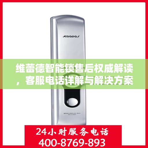 维蕾德智能锁售后权威解读，客服电话详解与解决方案