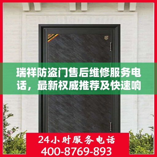 瑞祥防盗门售后维修服务电话，最新权威推荐及快速响应解决方案