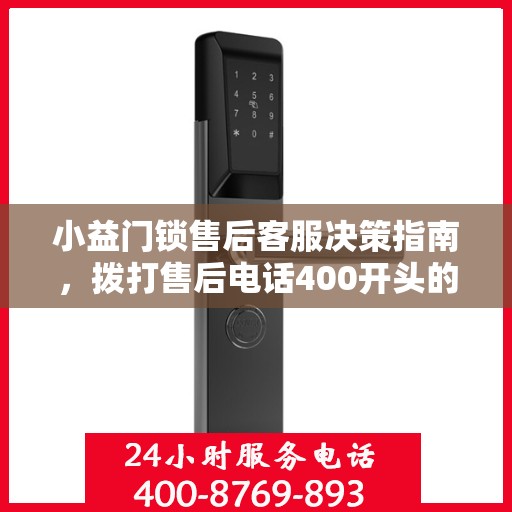 小益门锁售后客服决策指南，拨打售后电话400开头的服务热线须知
