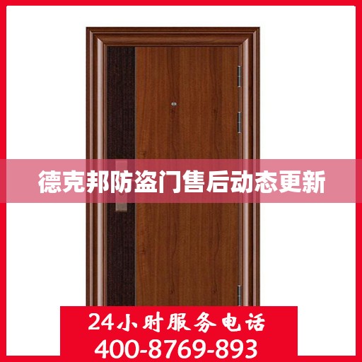 德克邦防盗门售后动态更新