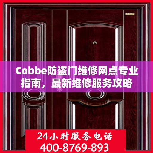 Cobbe防盗门维修网点专业指南，最新维修服务攻略