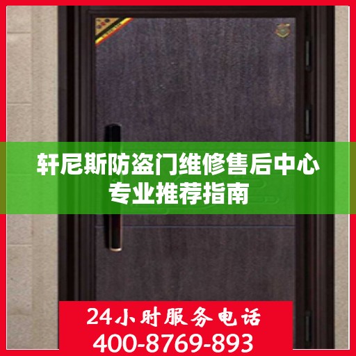 轩尼斯防盗门维修售后中心专业推荐指南