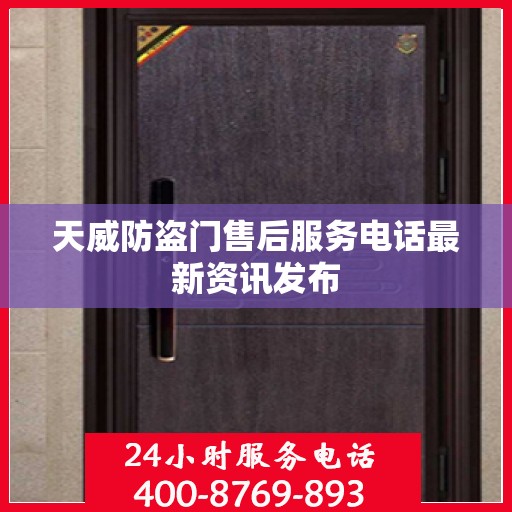 天威防盗门售后服务电话最新资讯发布