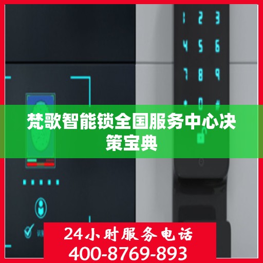 梵歌智能锁全国服务中心决策宝典