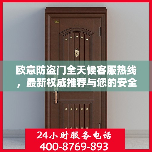 欧意防盗门全天候客服热线，最新权威推荐与您的安全同行