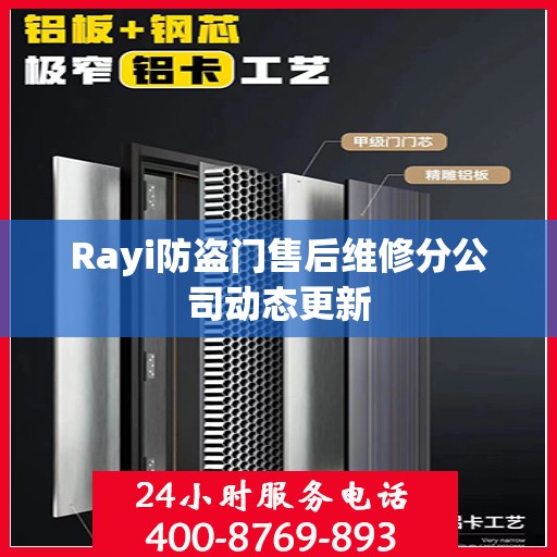 Rayi防盗门售后维修分公司动态更新