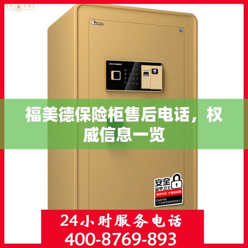 福美德保险柜售后电话，权威信息一览