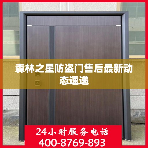 森林之星防盗门售后最新动态速递
