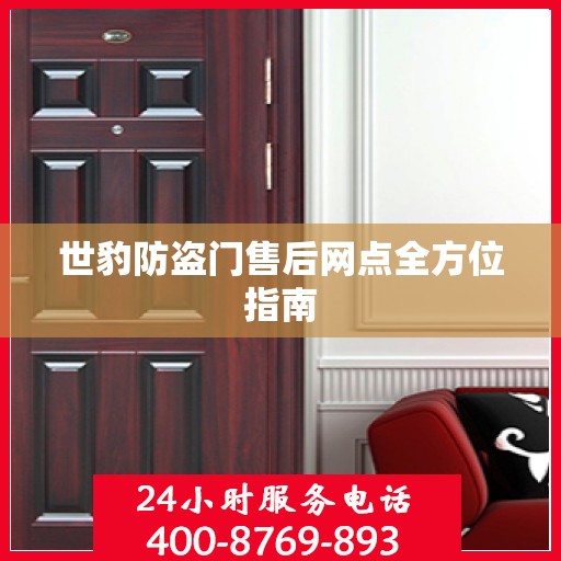 世豹防盗门售后网点全方位指南