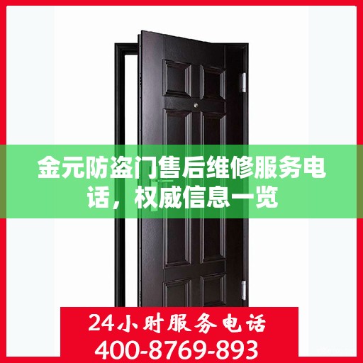 金元防盗门售后维修服务电话，权威信息一览