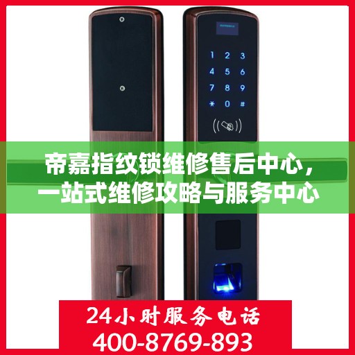 帝嘉指纹锁维修售后中心，一站式维修攻略与服务中心介绍