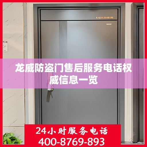龙威防盗门售后服务电话权威信息一览
