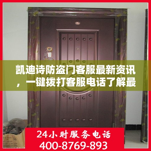 凯迪诗防盗门客服最新资讯，一键拨打客服电话了解最新动态