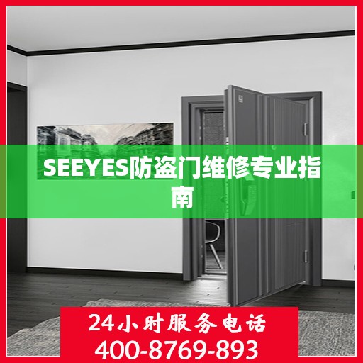 SEEYES防盗门维修专业指南