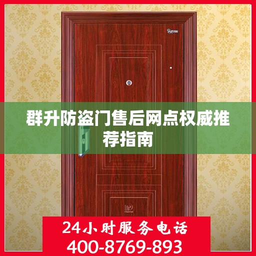 群升防盗门售后网点权威推荐指南