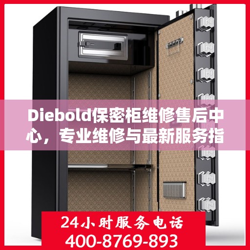 Diebold保密柜维修售后中心，专业维修与最新服务指南
