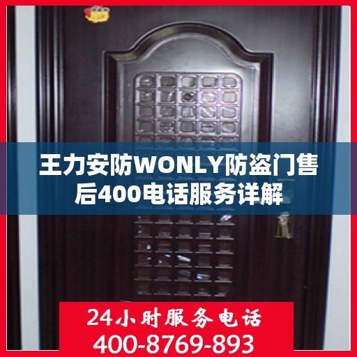 王力安防WONLY防盗门售后400电话服务详解