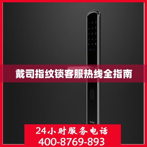 戴司指纹锁客服热线全指南