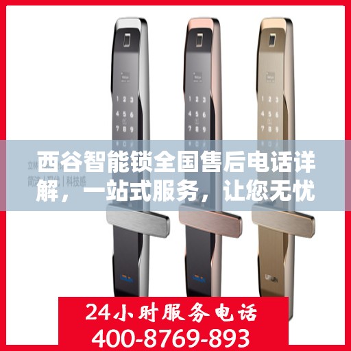 西谷智能锁全国售后电话详解，一站式服务，让您无忧使用智能锁
