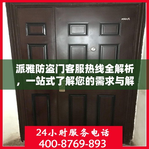 派雅防盗门客服热线全解析，一站式了解您的需求与解决方案