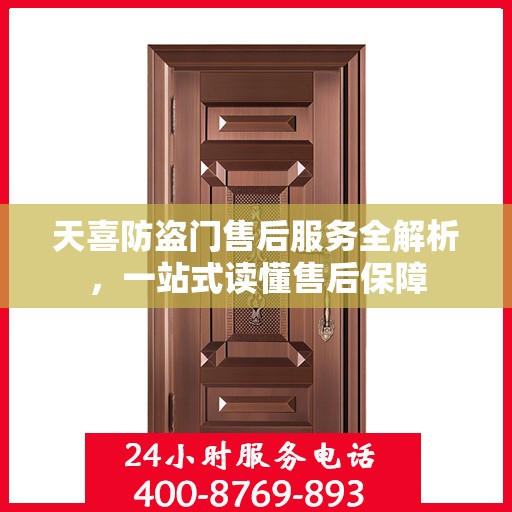 天喜防盗门售后服务全解析，一站式读懂售后保障