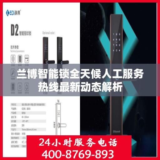兰博智能锁全天候人工服务热线最新动态解析