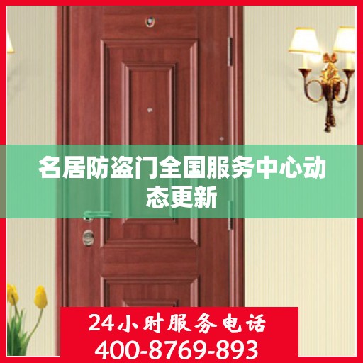 名居防盗门全国服务中心动态更新